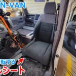 N-VANの運転席で車中泊出来るように椅子を回転させるスイベルシートを組んで190㎝のベッド長を確保してみた