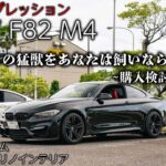 【試乗インプレ】ハイパワーFRの猛獣… bm3でバブリング＆ブーストアップ。BMW F82 M4は誰におすすめなのか？試乗インプレッション！