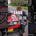 S660コスパ最強の神パーツ #ホンダ #HONDA #S660 #エスロク #スポーツカー #ミッドシップ