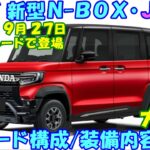 新型Ｎ-ＢＯＸ・ＪＯＹ 新登場！ グレードごとの画像を見ながら、装備内容/価格を徹底比較。