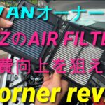 N-VANオーナーの声、BLITZのAIRフィルターをレビュー！