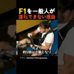 F1を一般人が運転できない理由
