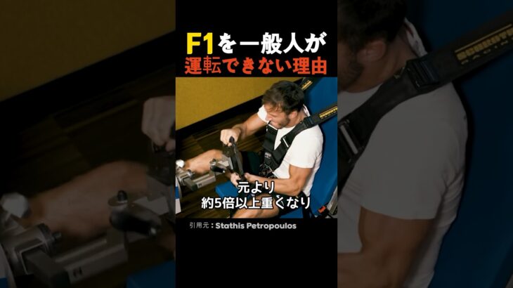 F1を一般人が運転できない理由