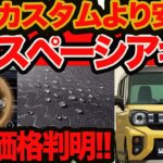 【 スペーシア カスタム より安い】価格判明! ジムニー顔の新型 スペーシアギア 発表!! SUVパーツはもちろんターボに4WDまでお得！