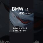 【BMW (G26) 】偽物の エンジン音　どう思いますか？ i4 M50 ver.2023