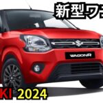 【スズキ新型ワゴンR】2024年最新情報、フルモデルチェンジ登場か？！