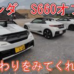 【まったりオフ会】ホンダ S660オフ会　こだわりをみてくれ！！