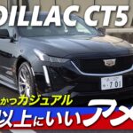 “アメ車”っぽさも、イマっぽさも！ カジュアルなキャデラック、「CT5」試乗報告