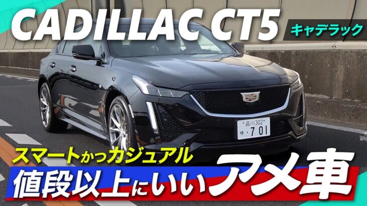 “アメ車”っぽさも、イマっぽさも！ カジュアルなキャデラック、「CT5」試乗報告