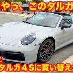 【買う？】おやっ、このタルガは…？ ポルシェ992.1のタルガ4Sを試乗して ラブカーズtv 河口まなぶもメロメロ！その魅力とは？