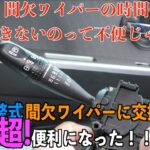 軽自動車のﾜｲﾊﾟｰﾚﾊﾞｰを時間調整式できる他社製のﾜｲﾊﾟｰﾚﾊﾞｰに交換したら便利すぎた!!