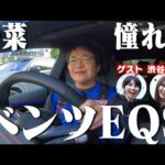 春菜、憧れのメルセデス･ベンツ電気自動車EQSに乗る！