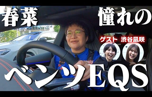 春菜、憧れのメルセデス･ベンツ電気自動車EQSに乗る！