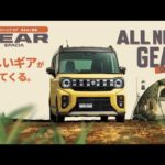 まもなくやってくる！新型SPACIA GEARをご紹介(2024年9月20日発売予定)