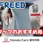 【HondaCars栃木中央】スタッフおすすめ新型FREED用品紹介