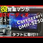 新型ディスプレイオーディオ「DMH-SZ500」現役営業マンがレビュー!!「ダイハツ タフト」に取付