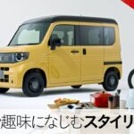 【N-VAN e: 】WEB MOVIE「仕事や趣味になじむスタイリング」篇