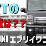 【CVTの燃費⑥】エブリイワゴンCVT　気になる燃費は？？