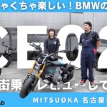 【試乗レビュー】BMW新型モデル 電気で走るeパルクーラー CE02 ｜BMW Motorrad Nagoya