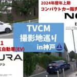 【日産サクラ/日産ノート】TVCM撮影地巡りin神戸【兵庫日産】