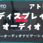 【アトレー】ATOTO F7WE　ディスプレイオーディオ