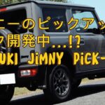 ジムニーのピックアップトラック開発中   ! 気になる海外の最新情報＆デザイン予想を徹底解説！【SUZUKI JIMMY Pick-up】