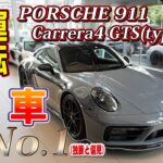 【カレラ系最強のGTSに高速試乗】レアなボディカラーのPorsche 911 Carrera GTS【bond cars Katsushika】