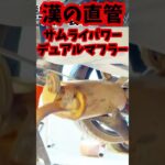 【爆音】ワゴンRに直管マフラーを装着して走行してみた！K6Aエンジンのサウンドが超かっこいい！