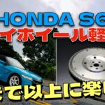 【S660フライホイール軽量化】乗りにくさ3割マシ、楽しさ3割マシ！これは交換して大正解なパーツでした！しっかりした感想はまた後日動画作成予定です。