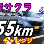 【日産サクラ】大トラブル発生！555㎞走って京都往復してきた