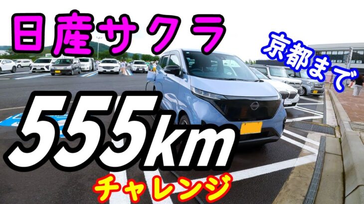 【日産サクラ】大トラブル発生！555㎞走って京都往復してきた