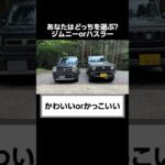 ディーラーが知られたくないジムニーとハスラーの秘密。#shorts #suzuki  #jimny #4at  #hustler #ハスラー #at #mt #口コミ