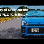 【コペン】「Community of OPEN car life〜小さなクルマにロマンを乗せて〜ver.01」suno AIを使ってコペンをイメージした曲を作ってみました【GRスポーツ】