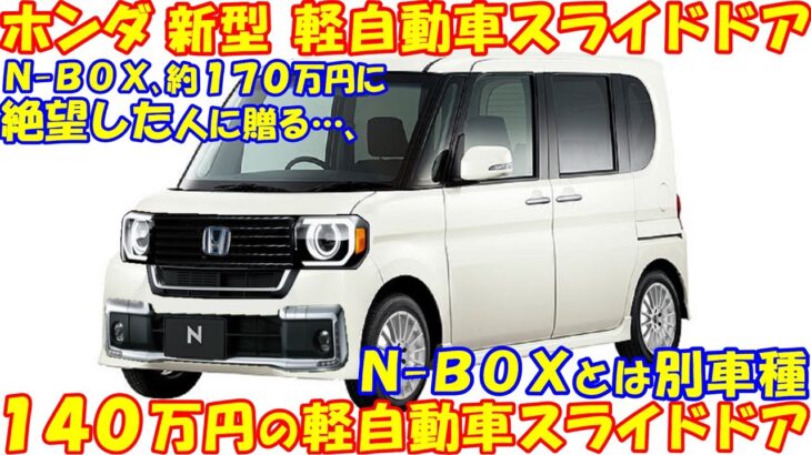 発売直前！ ホンダ 新しい軽自動車スライドドア。 新型Ｎ-ＢＯＸの弟分として、１４０万円くらいで新登場。