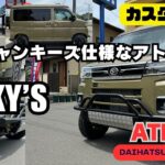 【カスタム紹介】ダイハツ アトレー JUNKY’S ジャンキーズ アトレーカスタム 沖自動車 初 ジャンキーズ仕様 静岡市