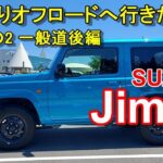 スズキ【ジムニー】公道試乗その2 SUZUKI Jimny 4WD 4AT XL 一般道後編