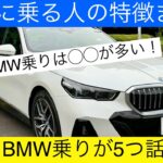 ［BMW乗りの特徴］BMWに乗る人の特徴を実際のBMWオーナーが5つご紹介します(Characteristics of bmw riding!)