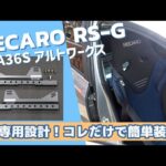 HA36SアルトワークスにRS-Gを専用設計製品で車検対応取付！