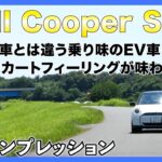 【MINI COOPER SE】電気自動車になったミニの走り、エコだけではない！ゴーカートフィーリングは健在か！？