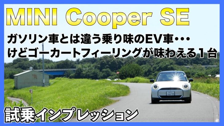 【MINI COOPER SE】電気自動車になったミニの走り、エコだけではない！ゴーカートフィーリングは健在か！？