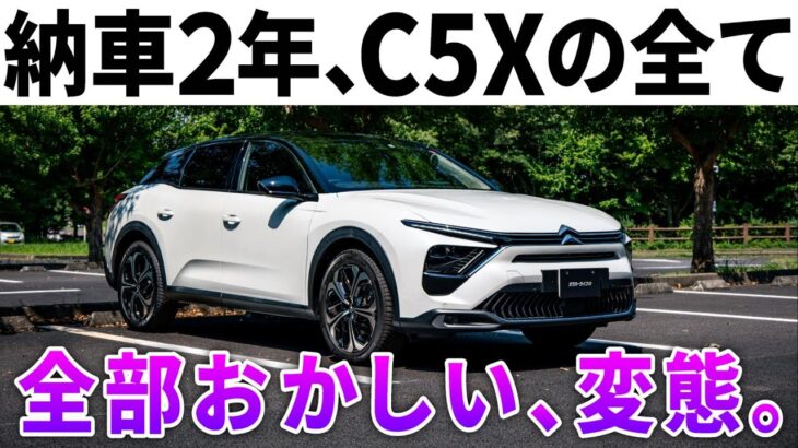 【最終レビュー】何もかも変態。シトロエンC5Xを2年乗ってわかった魅力と不満。