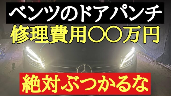 ベンツへのドアパンチ　修理費用は高かった！