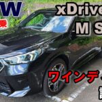 【BMW (U10) X2 xDrive 20i M Sport試乗レポート③ワインディング試乗編】街乗り～ワインディングまでバランスのいい走りを持つコンパクトSUVクーペ！