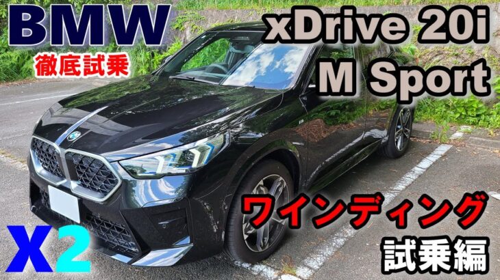 【BMW (U10) X2 xDrive 20i M Sport試乗レポート③ワインディング試乗編】街乗り～ワインディングまでバランスのいい走りを持つコンパクトSUVクーペ！