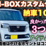 【忖度なし】ホンダ 新型N-BOX カスタムターボ 納車10ヶ月！実際に使って良かったアイテム 不要だったアイテム紹介！HONDA NEW N-BOX Custom Turbo