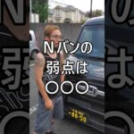 Nバンの弱点は◯◯◯ #ホンダ #Nバン #NVAN #配達員 #軽貨物 #軽貨物ドライバー