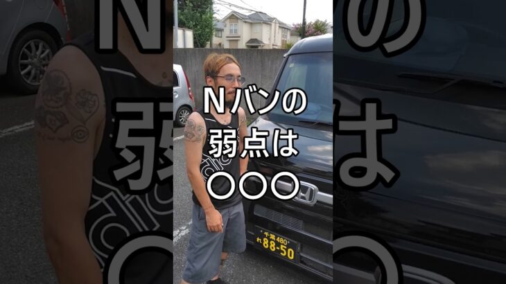 Nバンの弱点は◯◯◯ #ホンダ #Nバン #NVAN #配達員 #軽貨物 #軽貨物ドライバー