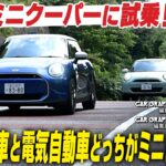 新型 ミニ クーパー に試乗！　内燃機関とEV　どっちがミニらしいか？　CG編集長の竹下元太郎が試乗します