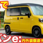 【初披露】ホンダ Nバン e: を ラブカーズtv 河口まなぶ が 内外装徹底チェック！ Nバンの電気自動車バージョンは実力さらにアップ！