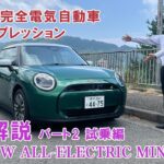 THE NEW ALL-ELECTRIC MINI 徹底解説パート2 試乗編　MINI史上初の完全電気自動車登場。